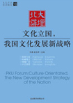 文化立國(guó)，我國(guó)文化發(fā)展新戰(zhàn)略 （文化產(chǎn)業(yè)前沿報(bào)告 第7輯）