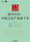 面向2020，中國(guó)文化產(chǎn)業(yè)新十年 （文化產(chǎn)業(yè)前沿報(bào)告 第6輯）
